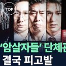 [추적] ‘암살자(들)’ 박스오피스 1위 탈환의 이면... 수상한 꼼수? 이미지