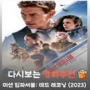 새사상카 | 영화 미션 임파서블 7 데드 레코닝 PART ONE 결말 및 관람평, 시리즈 사상 가장 거대한 서사