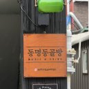 광주 동명동 혼술바 동명동골방 재방문 추천