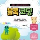 처음 배우는 블록 코딩 이미지