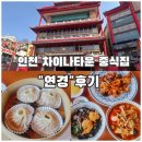 삼선10 | [인천 차이나타운] 중국음식점 | 주말주차 | 삼선짜장&amp;짬뽕&amp;사천탕수육&amp;샤오롱바오 <연경>후기
