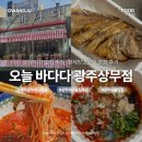 룸식당부터 낮술, 애견동반까지 광주 상무지구 횟집을 찾는다면? 오늘 바다다 광주상무점