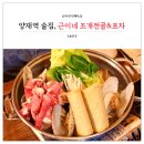 양재역 포차 술집 근이네 조개전골 양재역 조개 맛집