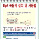 MP3 녹음기 사용법 (다운로드, 설치하기, 사용법) 이미지