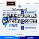 삼성전자 온누리상품권 신청 방법 삼성 감사페스티벌 환급 후기