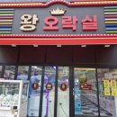 왕오락실 이미지