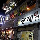 황제한약국 이미지