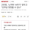 고민정, '노무현 14주기' 앞두고 "민주당 떳떳할 수 있나" 이미지