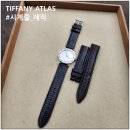 270-3046 | TIFFANY ATLAS 티파니 아틀라스 도마뱀 시계줄 제작 교체 수리.