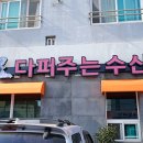세화다퍼주는횟집 이미지