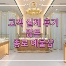 하길 | “여기서 하길 잘했다” 고객 실제 후기로 증명된 종로 예물샵