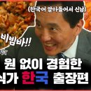 일본 '고독한 미식가'... '고로'상이 한국와서 청국장에 비빔밥을~~ 이미지