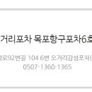 오거리포차