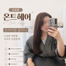 우아담 미용실 | [금천.구로 오류동 미용실] '온트헤어' 물미역 만드는 프리미엄 클리닉 후기