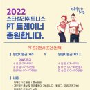 홍제역) 2022 스타칼리휘트니스 pt트레이터 충원합니다. 이미지