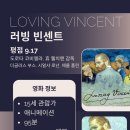 러빙 빈센트 후기, 예술로 모두를 어루만지고 싶어 한 그의 꿈이 이루어졌기에 비운의 예술가 빈센트...
