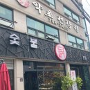 숯불의닭