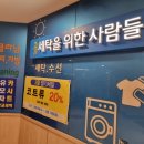 홈플러스세탁을위한사람들