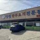금구리 | [충북/옥천] 경성만두요리전문점 내돈내산 다녀온후기