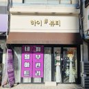 하이샾뷰티