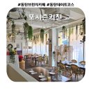 포시즌샐러드카페 | 동탄 영천동 브런치 카페 '포시즌키친' 브런치 메뉴 후기, 주차