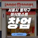 이삭광고 - 부천시 원미구 조종로 72 | 서울시 동작구 이삭토스트 창업 후기 비용 편안한 풀오토 사업체