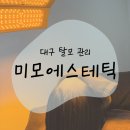 대구 여성탈모관리 두피케어 미모에스테틱