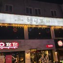 [맛집] 부산대 행님포차 탐방후기