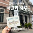 284 | 문화역서울284 &#34;백년과하루&#34; 무료 전시 후기