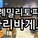 파리바게뜨위례밀리토피아점