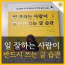 글쓰기 센스 일 잘하는 사람이 반드시 쓰는 글 습관 책후기