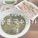 국수나라 | 서귀포 현지인 맛집 추천 보말 칼국수 맛집 중문 국수나라