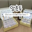 [공지] 광주 첨단 답례품 추천 앙호두 앙버터 한번 먹고 반한 맛집 내돈내산 후기