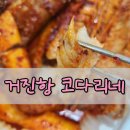 코다리네 | 하월곡 거진항 코다리네 배달 후기 코다리 살 많고 무까지 맛있어요.