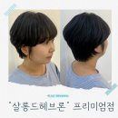 대전미용실 관평동미용실 살롱드헤브론 프리미엄점인생 여자아이롱펌 숏컷펌 상세 후기