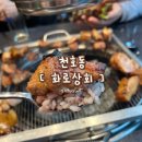 우리동네고기백화점 | [ 천호동 맛집 : 화로상회 천호점 ] 우리동네 최고의 가성비 고기집 천호동 무한리필 후기