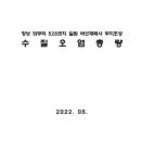 창녕 외부리 528번지 일원 버섯재배사 부지조성 수질오염총량 이미지