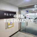 초림플러스내과의원 이미지