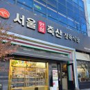 도림두산베어스타워 | 구로구 신도림역 맛집 서울안심축산 거리공원본점,자작한 국물불고기 찐 맛집