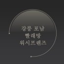 포남세탁소 이미지