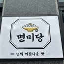 면미당 홍성점 이미지