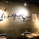 하남돼지집 성수역점 이미지