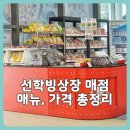 모아 매점 | 선학빙상장 매점 완전 정복 l 메뉴 가격 운영시간 솔직 후기