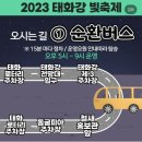 CU울산삼호철새공원점 | 2023년 태화강 빛 축제 주차정보 및 작년 드론쇼 방문 후기