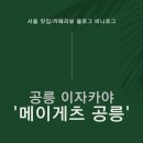 세븐일레븐노원공릉그린 | [맛집｜서울 공릉] 일본 감성 벚꽃보고 야장 간맥은 공릉 술집 &#39;메이게츠 공릉&#39;