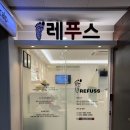 레푸스피오레네일범계점