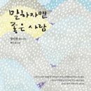 그 작품 그 도시]이별은 언제나 예상보다 늦거나 빠르다_순천 이미지