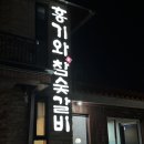 홍기와집참숯갈비