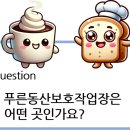 푸른동산보호작업장