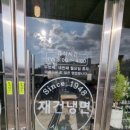 (주)재건냉면 이미지